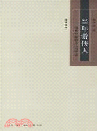 當年游俠人：現代中國的文人與學者（簡體書）