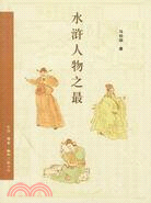 水滸人物之最（簡體書）