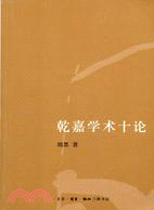 乾嘉學術十論（簡體書）