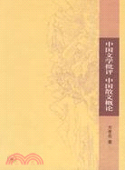 中國文學批評 中國散文概論（簡體書）