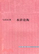 水滸論衡（簡體書）