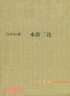 水滸二論（簡體書）