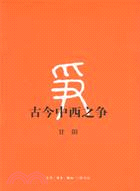 古今中西之爭（簡體書）