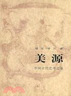 美源：中國古代藝術之旅（簡體書）