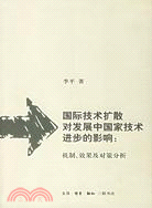 國際技術擴散對發展中國家技術進步的影響:機制.效果及對策分析（簡體書）