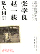 張學良.趙一荻私人像冊:溫泉幽禁歲月（一九四六-一九六○）（簡體書）