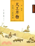 天工開物：古代工藝美術（簡體書）