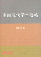 中國現代學術要略（簡體書）