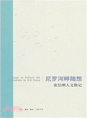 尼羅河畔隨想（簡體書）