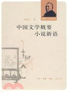 中國文學概要 小說新語（簡體書）