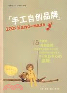 手工自創品牌:100%HAND-MADE（簡體書）