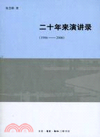 二十年來演講錄(1986-2006)（簡體書）