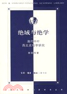 絕域與絕學:清代中葉西北史地學研究（簡體書）