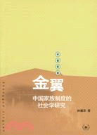 中國經驗-金翼--中國家族制度的社會學研究（簡體書）