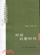 對話啟蒙時代（簡體書）