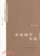 東亞儒學九論（簡體書）