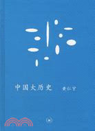 黃仁宇：中國大歷史（簡體書）