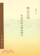 理心之間：朱熹和陸九淵的理學（簡體書）