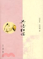 共悟紅樓（簡體書）