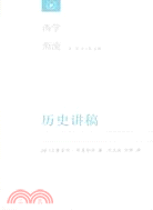 歷史講稿（簡體書）