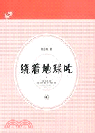 繞著地球吃（簡體書）