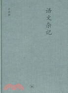 中學圖書館文庫：語文雜記（附《未晚齋語文漫談》）（簡體書）