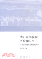 清以來的疾病、醫病和衛生：以社會文化爲視角的探索（簡體書）