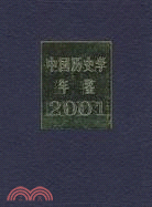 中國歷史學年鑒.2001（簡體書）