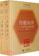 冷眼向洋(全二冊)（簡體書）