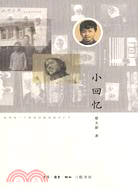 小回憶（簡體書）