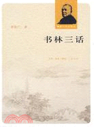 書林三話（簡體書）