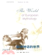 歐洲神話的世界（簡體書）