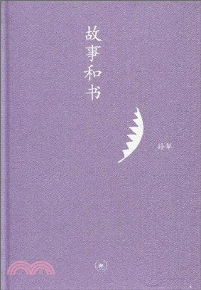 中學圖書館文庫：故事和書（簡體書）