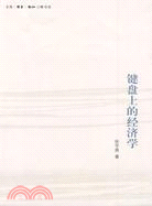 鍵盤上的經濟學（簡體書）