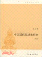 中國近世思想史研究(增訂版)（簡體書）