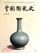 中國陶瓷史(增訂版)（簡體書）