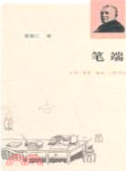 筆端（簡體書）