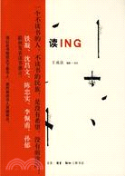 讀ING（簡體書）