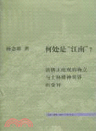 何處是“江南”（簡體書）