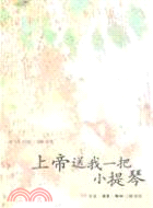 上帝送我一把小提琴（簡體書）