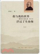 我與我的世界：曹聚仁回憶錄(修訂版)浮過了生命海(上下)（簡體書）