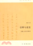 詮釋與重建：王船山的哲學精神（簡體書）