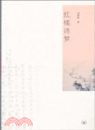 紅樓詩夢（簡體書）