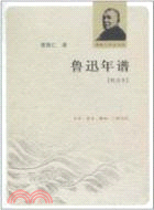 魯迅年譜（簡體書）