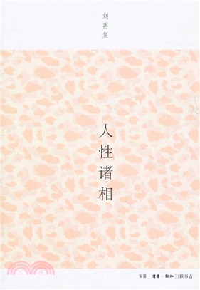 人性諸相（簡體書）