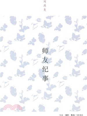 師友紀事（簡體書）