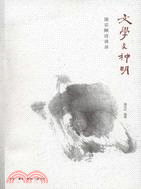 文學與文明：饒宗頤訪談錄（簡體書）