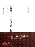 中國的公與私‧公私（簡體書） - 三民網路書店