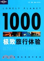 1000極致旅行體驗（簡體書）