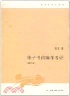 朱子書信編年考證(增訂本)（簡體書）